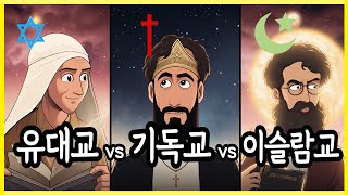 유대교 vs 기독교 vs 이슬람교