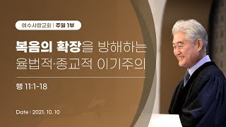 2021.10.10 [예수사랑교회 주일1부: 사도행전 강해] 主日第一堂 (CHINESE통역) \