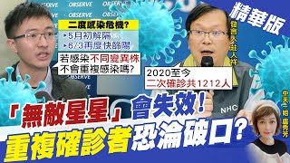 【盧秀芳辣晚報】莊人祥認證! 確診\