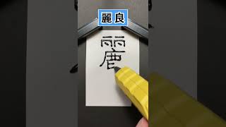 ホットメルトで『 麗良 』と書いてみた！【リクエスト #70 】　#漢字 #書字 #shorts #リクエスト