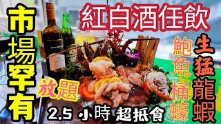 〈職人吹水〉市場罕有 /紅白酒任飲/超抵食/海鮮放題/喜力啤酒/ 生猛龍蝦/桶蠔/ 鮑魚 / 放題食品 /肥牛/白鱔片/海蝦/ 斑片 /二十多款食物任食 /2.5小時任飲任食/ 銅鑼灣/漁港薈海鮮放題