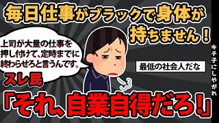 報告者基地】「今の会社は３社目なんですが、毎日仕事がブラックで身体が持ちません！我慢も限界で、今回は会社を訴えようと思っています」スレ民「それ、自業自得だろ！ 」【2chゆっくり解説】