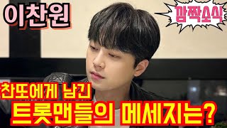 #이찬원 [#깜짝소식] 식사중인 찬또에게 남긴 트롯맨들의 메세지는?💢 4월9일