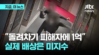 '부산 돌려차기' 가해자, 피해자에 1억 배상 확정｜지금 이 뉴스