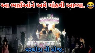 અમે પહોચ્યા આમ્બલગઢ વરઘોડા માં || Visited a friend's wedding ||enjoy with nizamjethwa