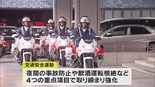 夜間の交通事故防止など４つの重点項目　香川県警が交通指導取り締まりの出発式【香川】 (24/12/11 10:00)