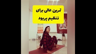 آموزش یوگا | تمرین مناسب برای تنظیم پریود #shorts