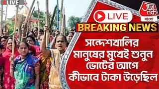 🛑Live Breaking:সন্দেশখালির মানুষের মুখেই শুনুন ভোটের আগে কীভাবে টাকা উড়েছিল | Sandeshkhali | PN