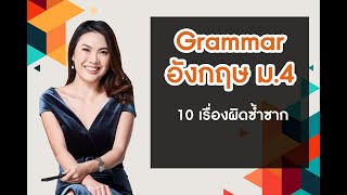 Grammar อังกฤษ ม.4 