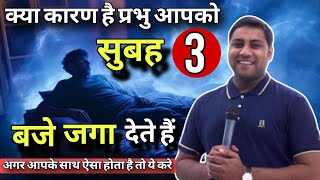 क्या कारण है प्रभु आपको सुबह 3 बजे जगा देते हैं I Why does God wake you up at 3am I By Suraj premani