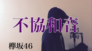 【フル歌詞付き】 不協和音 - 欅坂46 (monogataru cover)