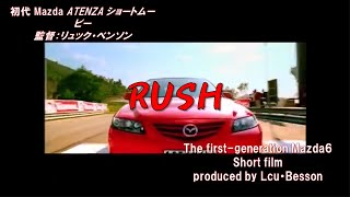 初代アテンザ ショートムービー「RUSH」（The first-generation Mazda6 short film”RUSH” produced By Luc・Besson）