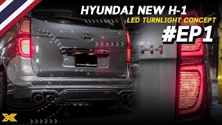 #เฮียรีวิว ไฟท้าย LED CONCEPT HYUNDAI H-1 PART1