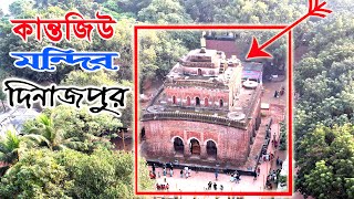 কান্তজিউ মন্দির দিনাজপুর | Kantajew Temple | Kantojir Mondir Dinajpur | Tourist Spot in Dinajpur |