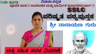 10th standard ಸಾಮಾಜಿಕ ಮತ್ತು ಧಾರ್ಮಿಕ ಸುಧಾರಕರು part -1 ಶ್ರೀ ನಾರಾಯಣ ಗುರು samajika dharmika sudharakaru