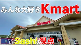 [グアム] Kマートで買い物したら余計なもんばっか買うてしもた。