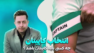 چه کسی باید کاپیتان یک ‌تیم باشد؟ بازیکن قدیمی یا ...