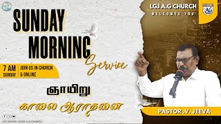 LGJAG ஞாயிறு காலை ஆராதனை / 05-01-2024 / Sunday Morning Service