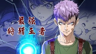 《最强狩猎王者》第1-15话 狩魂觉醒，重回巅峰！#热血 #冒险 #奇幻 #战斗【正版授权】