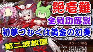 【城プロRE】初夢つむぐは黄金の幻奏 絶壱 難しい 第二波放置 ボイボ解説【全戦功攻略】