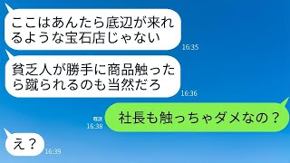 高級宝石店で母の還暦祝いを買おうとした親子が、DQN店員に蹴られて追い出された。「貧乏人は触るな！」とのこと。