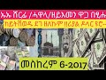 እመኑ ኣይትእመኑ ፀሊም ዕዳጋ ኣብዚ በፂሑ!መስከረም 6-2017 ሪያል ዶላር ድርሃም ዩሮ ፓውንድ-----16 September 2024