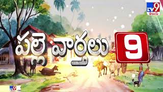 పల్లె వార్తలు - 9 : AP \u0026 Telangana News | Top9 News - TV9