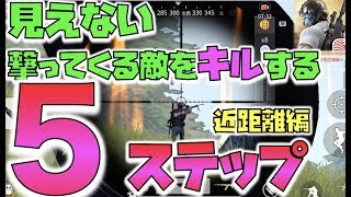 奇襲受けても問題なし！ 見えない敵への反撃5ステップ｜荒野行動1分攻略