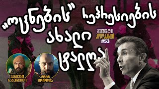 მაუწყებლის პოდკასტი #53 “ოცნების” რეპრესიების ახალი ტალღა