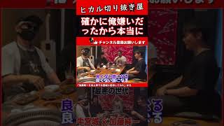 【hikaruヒカル】加藤純一「ヒカル、ラファエル本当に嫌いだった」Withラファエル・シバター(炎上軍)  #shorts