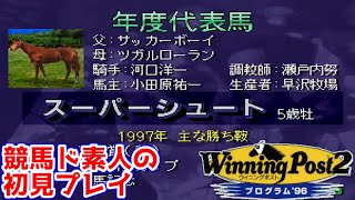 【ウイポ2 プログラム96】#4 初年度終了！馬主としての基礎は出来た！…か？【ウマ娘にわか競馬ド素人の初見プレイ記～1･2年目～】