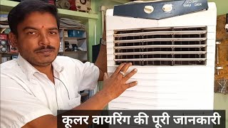 एअर कुलर के वायरिंग की पूरी जानकारी air cooler wiring connections full details