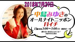 中島みゆきのオールナイトニッポン月イチ2018年7月29日トークのみ