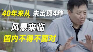 风暴来临，国内不得不面对，40年来从未出现的4种情况，请谨慎