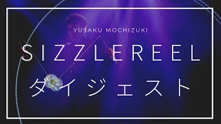 モチ【ジャグリング】【映像パフォーマンス】6分間ダイジェスト 望月ゆうさく | Sizzle Reel YUSAKU MOCHIZUKI \