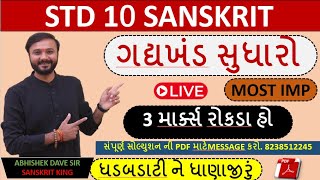 Std 10 sanskrit | ગદ્ય ખંડ સુધારો | sanskrit rammar | most imp topic | by abhishek dave