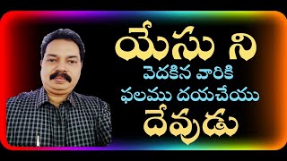 యేసుని వెదకు వారికి ఫలముదయచేయు దేవుడు Bethesda Evangelical Church HB Colony Friday Service 08-012021