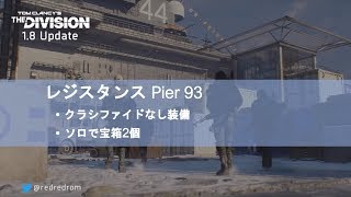 1.8 レジスタンスPier93ソロで宝箱2個：クラシなし装備　ヘタレれっど＠ディビジョン