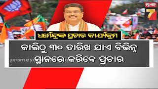 Odisha gear up for the last phase election fight | ଶେଷ ଲଢ଼େଇ ପାଇଁ ସମରସଜ୍ଜା, ୪ ଦିନ ହେବ ମହାଟକ୍କର