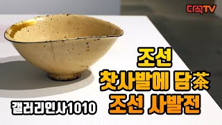 조선 찻사발 전시 갤러리인사1010 지헌영