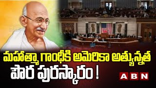 గాంధీకి అమెరికా అత్యున్నత పౌర పురస్కారం! Highest Civilian Award In The US Proposed For Mahatma | ABN