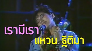 คอนเสิร์ตติดแอร์ : เรามีเรา - ฐิติมา สุตสุนทร (2529)