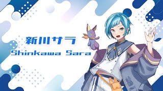 【初投稿】新人ライバーの自己紹介 初めまして新川サラと申します！ #新川サラ #自己紹介 #イケボ  #ボイス #新人vtuber #Ｖライバー #vtuber