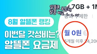 23년 8월 알뜰폰 요금제 추천 | 가성비 알뜰폰 싹 다 비교해드림! 💥