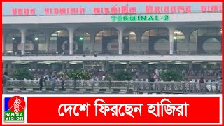 ফিরতি ফ্লাইটে আজ থেকে ৪ আগস্ট পর্যন্ত দেশে ফিরবেন হাজিরা | BVNEWS24