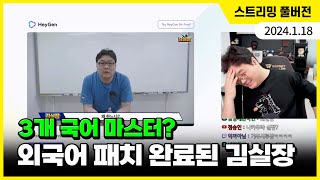 24/01/18 스트리밍 1부: 소통방송 [외국어 패치 완료된 버전의 김실장]