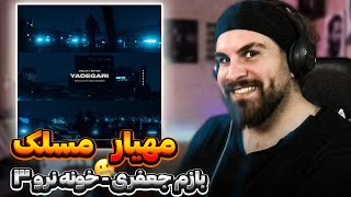 Maslak x Mahyar - Yadegari REACTION | ری اکشن به مهیار و مسلک - یادگاری