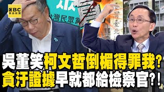 吳子嘉笑「柯文哲倒楣得罪我」！貪汙證據「早就都給檢察官」：不然我怎麼脫身？！【關鍵時刻】@ebcCTime