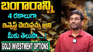 Gold investment types in telugu | బంగారాన్ని 4 రకాలుగా ఇన్వెస్ట్ చెయ్యొచ్చని తెలుసా | idmoneywallet