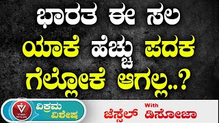 ಯಾಕೆ ಭಾರತ ಈ ಸಲ ಹೆಚ್ಚು ಪದಕ ಗೆಲ್ಲೋಕೆ ಆಗಲ್ಲ..? | Jessel Dsouza | Vikrama Vishesha |  Tv Vikrama